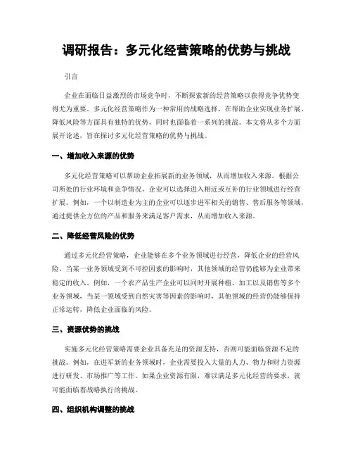 调研报告：多元化经营策略的优势与挑战