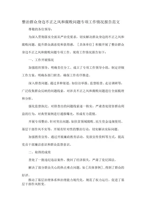 整治群众身边不正之风和腐败问题专项工作情况报告范文