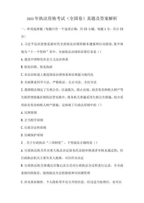 2023年执法资格考试(全国卷)真题及答案解析