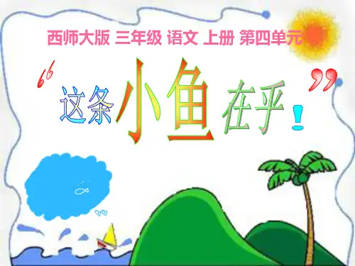 《这条小鱼在乎》精品 课件 