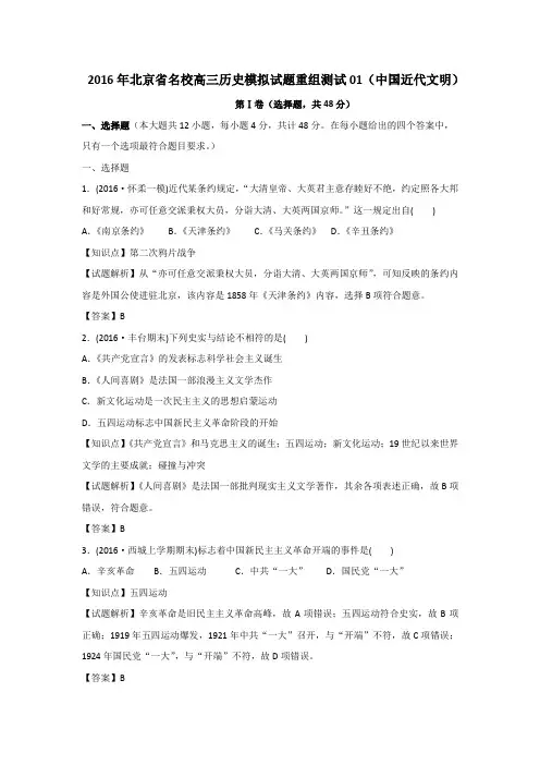 2016年北京市名校高三历史模拟试题重组测试01(中国近代文明)含答案