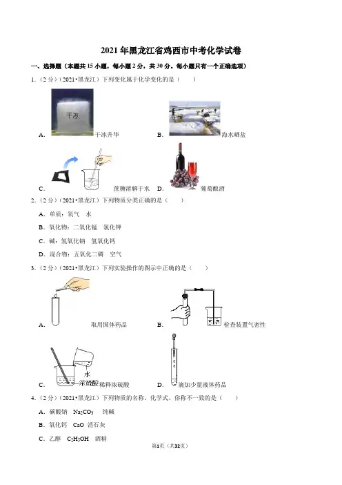 2021年黑龙江省鸡西市中考化学真题