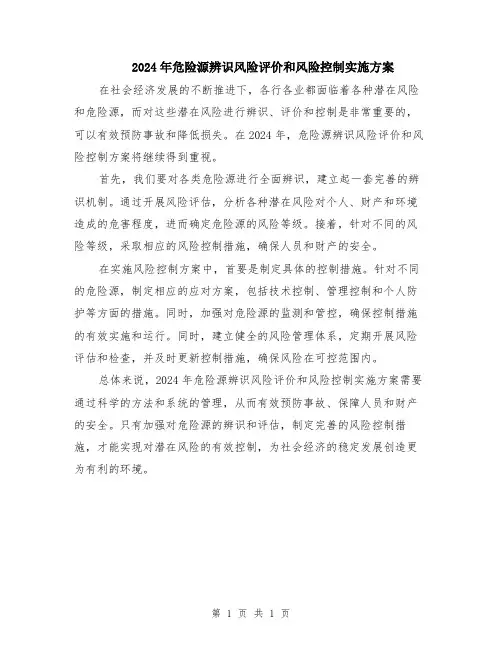2024年危险源辨识风险评价和风险控制实施方案