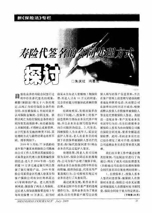 寿险代签名的合同处理方式探讨