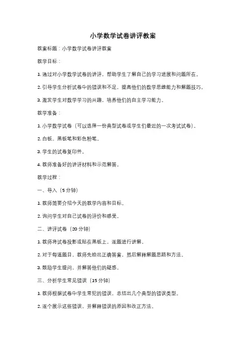 小学数学试卷讲评教案