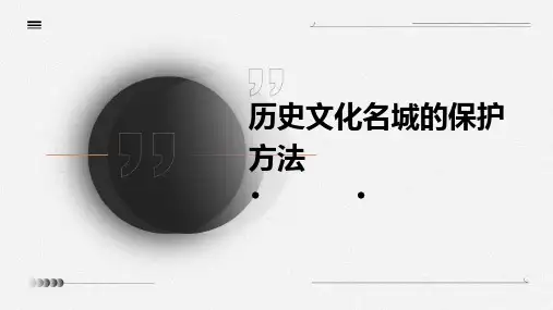历史文化名城的保护方法