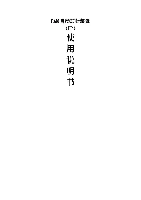 PAM加药装置使用说明书P