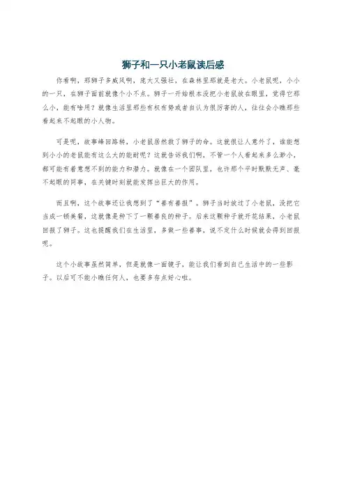 狮子和一只小老鼠读后感