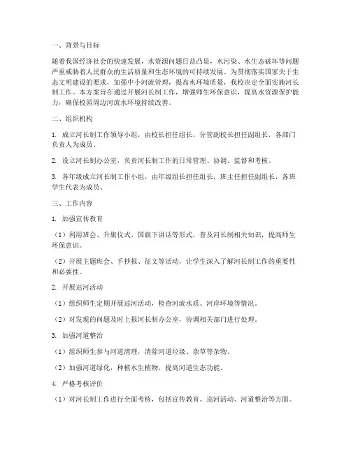 中小学河长制工作计划方案