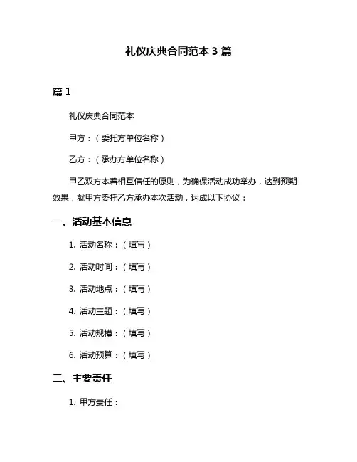 礼仪庆典合同范本3篇