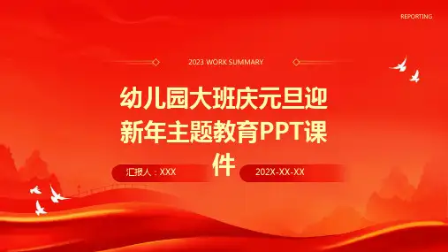 幼儿园大班庆元旦迎新年主题教育PPT课件
