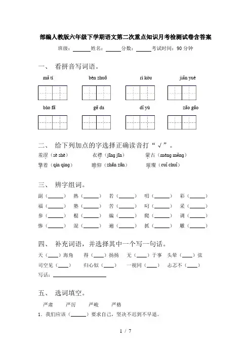 部编人教版六年级下学期语文第二次重点知识月考检测试卷含答案