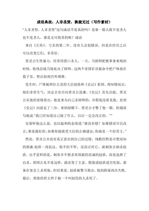 成语典故：人非圣贤,孰能无过(写作素材)