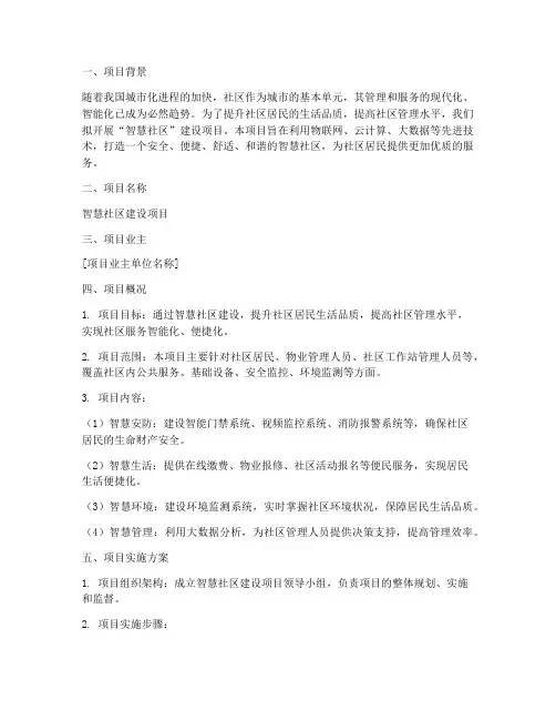 智慧社区立项申请书