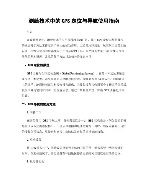 测绘技术中的GPS定位与导航使用指南
