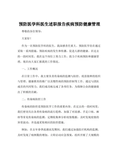 预防医学科医生述职报告疾病预防健康管理