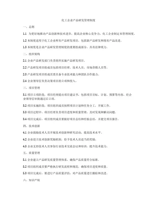化工企业产品研发管理制度