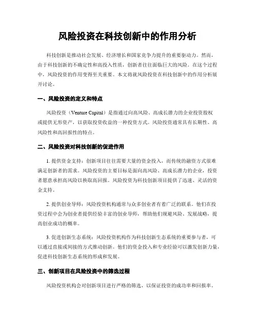 风险投资在科技创新中的作用分析