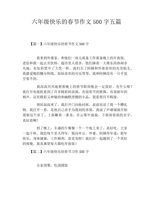 六年级快乐的春节作文500字五篇