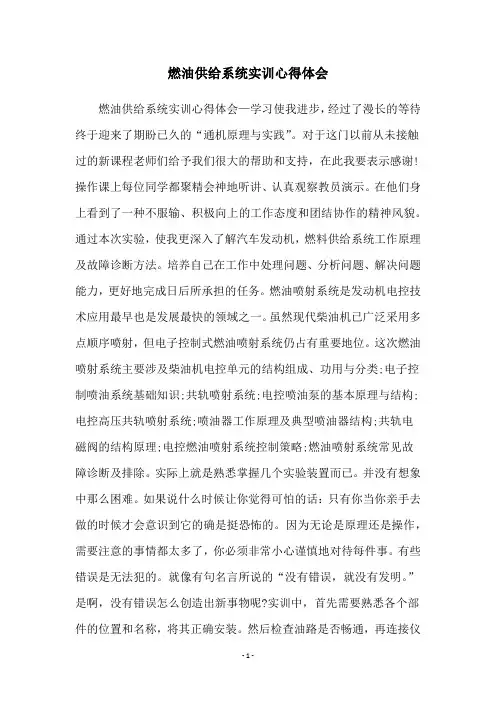 燃油供给系统实训心得体会