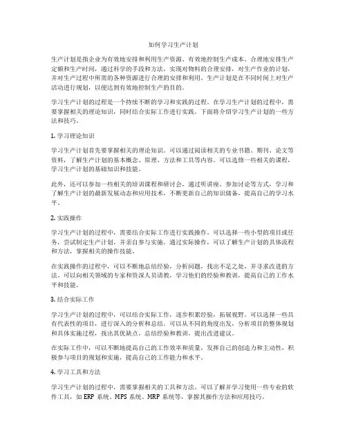 如何学习生产计划