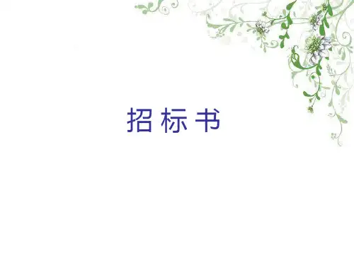 招投标书范本(PPT 38页)