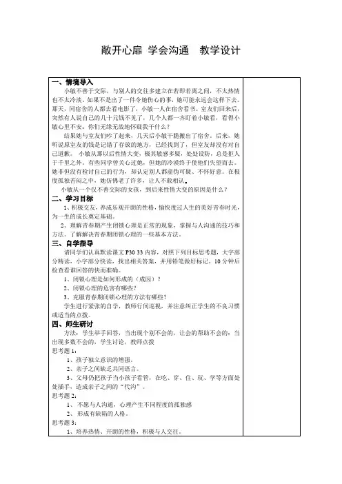 教学设计：敞开心扉 学会沟通