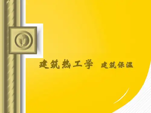2022建筑热工学建筑保温优秀ppt