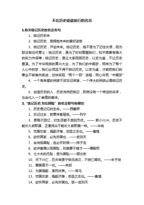 不忘历史砥砺前行的名言