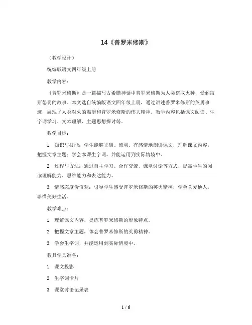 14《普罗米修斯》(教学设计)统编版语文四年级上册