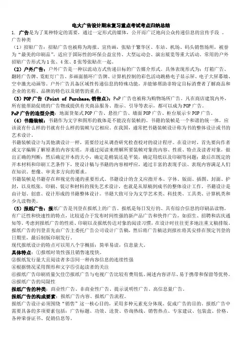 最新电大广告设计期末总复习重点考试知识点复习考点归纳总结