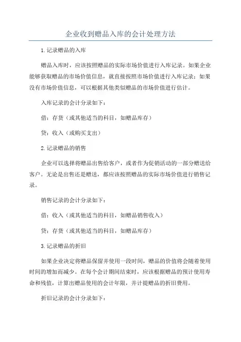 企业收到赠品入库的会计处理方法