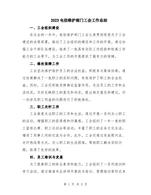 2023电信维护部门工会工作总结