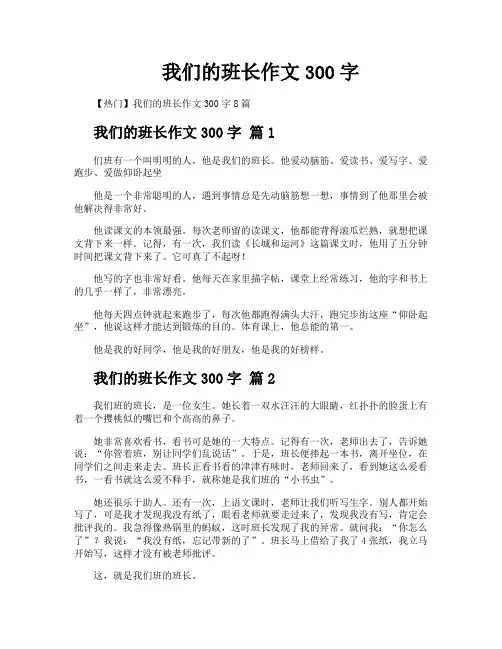 我们的班长作文300字