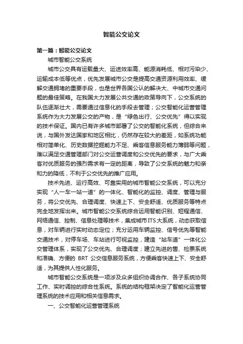 智能公交论文