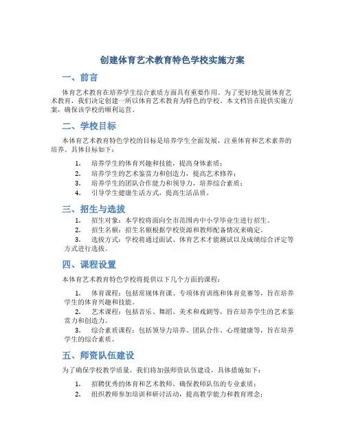 创建体育艺术教育特色学校实施方案