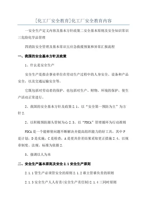 [化工厂安全教育]化工厂安全教育内容