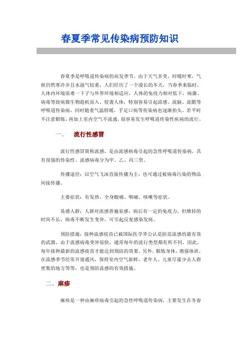 春夏季常见传染病预防知识