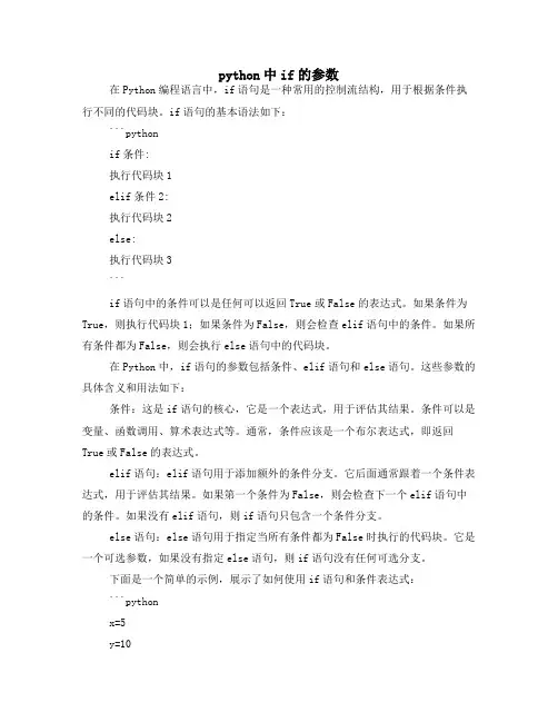 python中if的参数
