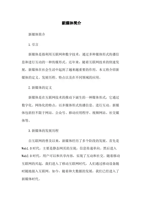 新媒体简介