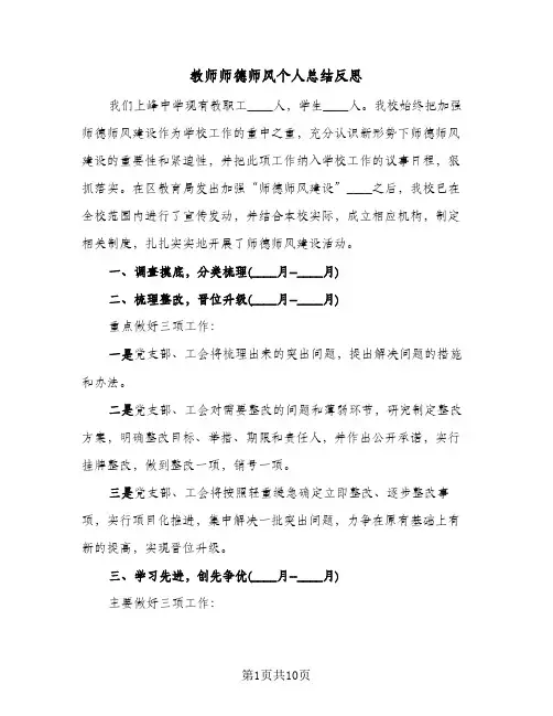 教师师德师风个人总结反思(4篇)