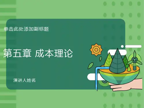 西方经济学第五章成本理论