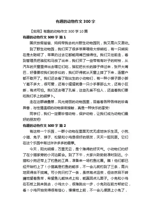 【实用】有趣的动物作文300字10篇