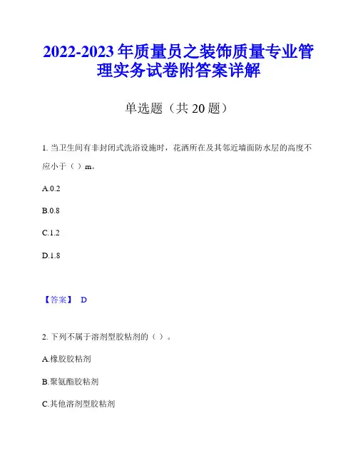 2022-2023年质量员之装饰质量专业管理实务试卷附答案详解