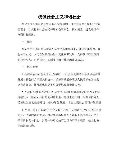 浅谈社会主义和谐社会