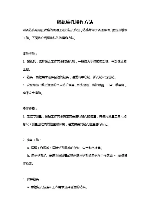 钢轨钻孔操作方法
