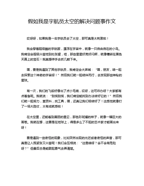 假如我是宇航员太空的解决问题事作文