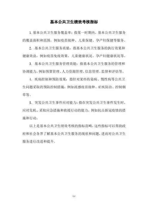 基本公共卫生绩效考核指标