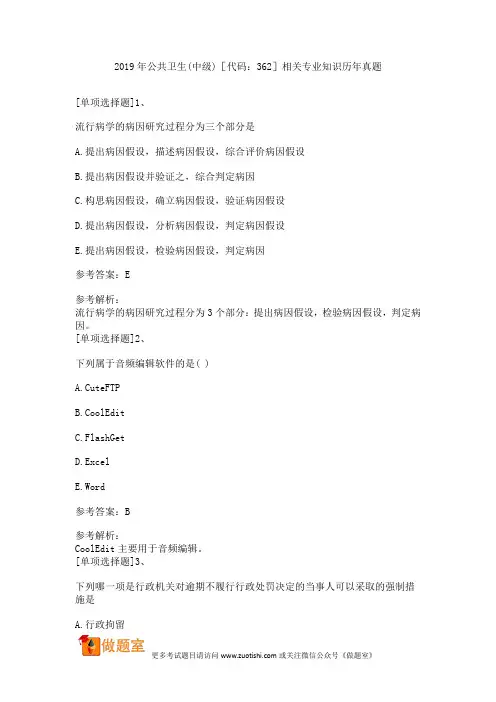 2019年公共卫生(中级)相关专业知识历年真题[代码：362]