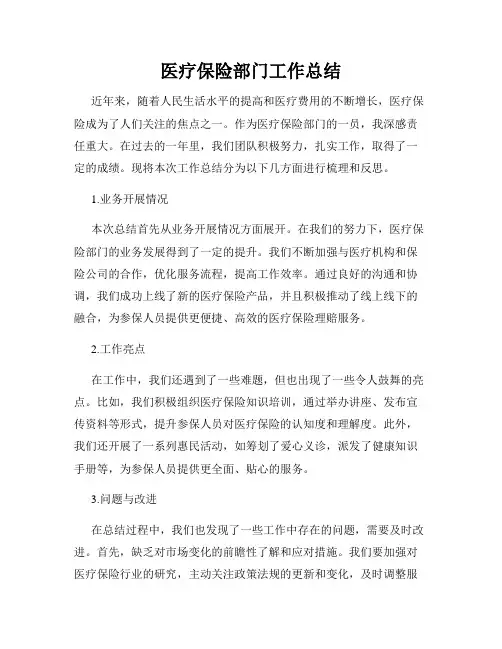 医疗保险部门工作总结